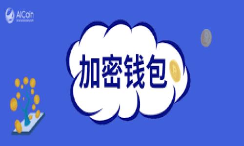 baioti以太坊ETH钱包全面分析与介绍/baioti
以太坊, ETH钱包, 加密货币, 钱包安全/guanjianci

### 内容主体大纲

1. 引言
   - 以太坊的普及与应用背景
   - 钱包在以太坊生态系统中的重要性

2. 以太坊钱包的类型
   - 热钱包与冷钱包的区别
   - 常见的以太坊钱包种类（软件钱包、硬件钱包、纸钱包）

3. 如何选择以太坊钱包
   - 考虑因素（安全性、易用性、支持的代币等）
   - 推荐的热门以太坊钱包（MetaMask, Ledger, MyEtherWallet等）

4. 以太坊钱包的创建与管理
   - 钱包创建的步骤详解
   - 私钥与助记词的重要性
   - 如何安全地备份和恢复钱包

5. 以太坊钱包的交易流程
   - 如何发送与接收ETH和代币
   - 交易费与网络拥堵的影响
   - 如何通过钱包参与DeFi与NFT交易

6. 钱包安全与风险管理
   - 常见的攻击方式（钓鱼攻击、恶意软件等）
   - 如何加强钱包的安全性
   - 恢复与清理被盗资产的方法

7. 未来的发展趋势
   - 以太坊2.0与钱包的适配性
   - 新兴技术对钱包的影响（例如多重签名、社交恢复）

8. 结论
   - 总结以太坊钱包的关键特性与未来展望

### 内容详述

#### 1. 引言
以太坊自2015年发布以来，已经成为全球第二大加密货币平台。作为一种开源区块链技术，以太坊不仅支持点对点的货币交易，还可以通过智能合约实现复杂的应用程序。随着去中心化金融（DeFi）和非同质化代币（NFT）的兴起，越来越多的用户开始关注如何安全地存储和管理他们的以太坊资产。这里，钱包的选择与使用至关重要。

#### 2. 以太坊钱包的类型
以太坊钱包主要分为热钱包和冷钱包。热钱包是指连接到互联网的钱包，它们通常便于快速交易，但相对安全性较低。冷钱包则离线存储，安全性更高，常用于长期储存。例如，专门的硬件钱包（如Ledger和Trezor）和纸钱包是非常流行的选择。

#### 3. 如何选择以太坊钱包
用户在选择以太坊钱包时，应该考虑多个因素。首先是安全性，建议选择那些经过严格审计和广泛使用的钱包。其次是易用性，特别是对新手用户来说，友好的用户界面相当重要。最后，支持的代币也是考量的因素，许多钱包允许用户存储多种代币，这在投资多样化的策略中非常重要。

#### 4. 以太坊钱包的创建与管理
创建一个以太坊钱包需要几个步骤。首先，下载并安装钱包软件。之后，用户需要生成私钥和助记词，这两者是钱包的核心，用于访问和恢复资产。务必妥善保管这些信息，确保不被他人获取。备份过程也非常重要，用户应该定期备份钱包数据，以防数据丢失。

#### 5. 以太坊钱包的交易流程
用户使用以太坊钱包进行交易非常简单。发送ETH或代币只需输入接收地址和金额，并支付少量交易费。网络拥堵时，交易费用可能会增加，因此用户应留意费用变化。同时，通过钱包参与DeFi项目和购买NFT的过程也非常流行，用户可以通过相应的平台完成相关操作。

#### 6. 钱包安全与风险管理
钱包安全的风险管理至关重要。钓鱼攻击和恶意软件是最常见的攻击方式，因此用户应提高警惕，尤其是在输入密码和助记词时。此外，定期更新钱包软件以及使用额外的安全措施（如双因素认证）可以帮助改善安全性。如果用户的资产遭遇盗窃，尽管追回难度较大，但仍需立即采取措施，联系相关平台和社区处理。

#### 7. 未来的发展趋势
以太坊正在向2.0版本过渡，这将带来更快的交易速度和更低的费用，钱包的开发与升级也跟随其步伐。同时，多重签名技术及社交恢复等新兴技术的出现，将会提升用户的操作灵活性与安全性，这对于普通用户而言，无疑是个好消息。

#### 8. 结论
综上所述，作为以太坊整个生态系统中的重要一环，选择合适的ETH钱包不仅关系到资产安全，也影响到用户的投资策略和体验。随着技术的发展，未来的钱包功能将更加丰富，用户需要持续关注最新的变化与动态。

### 相关问题：

#### 问题1：以太坊钱包与比特币钱包有什么区别？
以太坊钱包与比特币钱包的主要区别
以太坊和比特币都是区块链技术的应用，但在钱包的功能和支持的资产上存在显著差异。
首先，ETH钱包不仅支持ETH，还可以存储ERC-20和ERC-721等多种代币，而比特币钱包只能管理比特币资产。其次，以太坊智能合约的支持使得以太坊钱包可以更容易地实现去中心化应用（DApps）的交互，而比特币的设计主要集中在货币交易。此外，交易确认时间和费用也有所不同，这些差异导致用户在选择钱包时需要考虑不同的特性。总之，理解这些差异将有助于用户更好地管理自己的资产。

#### 问题2：如何安全地备份以太坊钱包？
确保以太坊钱包安全备份的几个步骤
备份以太坊钱包是保护资产的关键步骤。用户可以采取以下方法进行安全备份：
1. 在创建钱包时，记录助记词和私钥。不要在在线环境下保存这些信息，而是使用纸张或非联网设备进行记录。
2. 定期更新备份，并确保保存到多个地方，例如USB驱动器、外部硬盘等。
3. 使用加密软件对备份数据进行加密，这样即使备份文件丢失，他人也无法轻易访问。
4. 避免通过电子邮件或社交媒体分享助记词和私钥，以降低被盗的风险。

#### 问题3：以太坊钱包的交易费用是如何计算的？
理解以太坊交易费用的构成
以太坊的交易费用通常称为“Gas费”，是执行交易和合约所需的计算资源的成本。Gas费由两部分组成：
1. 基本Gas价格，这通常由网络状态决定，网络拥堵时Gas价格会提高。
2. 交易的复杂性：复杂的交易（如多重签名合约）需要更多的计算资源，因此会产生更高的Gas费用。
用户在发起交易时，可以选择提供更高的Gas费用来加快交易确认的速度。了解这一点对于新用户来说非常重要，可以帮助他们在拥堵时适时调整交易。

#### 问题4：以太坊钱包的私钥失去了该怎么处理？
处理以太坊钱包私钥丢失后的步骤
私钥是用户访问和管理以太坊钱包的唯一凭证。如果私钥丢失，用户将不能再访问钱包中的资产。处理私钥丢失的方法包括：
1. 检查所有备份，确认是否有任何地方记录了私钥或助记词。使用原始创建时的设备尝试恢复。
2. 考虑与社区或专家联系，询问是否有其他方法可以尝试恢复。然而，针对私钥丢失的恢复几乎没有解决方案。保持对所有重要凭证的妥善保管是保障资产安全的首要步骤。

#### 问题5：如何防范以太坊钱包的网络攻击？
防范以太坊钱包网络攻击的有效方法
网络攻击对以太坊钱包的威胁主要包括钓鱼攻击和恶意软件。用户可以采用以下方法来防范：
1. 保持软件更新，确保使用的是最新版本的钱包，修复已知的安全漏洞。
2. 使用强密码，并启用双因素认证（2FA）增加安全性。
3. 提高安全意识，切勿随意点击不明链接以及下载不安全的软件，以避免钓鱼骗局。
4. 尽量使用硬件钱包管理大量资产，这类钱包相较于软件钱包具有更高的安全性。

#### 问题6：选择以太坊钱包时用户常见的误区是什么？
关于选择以太坊钱包的误区
许多用户在选择以太坊钱包时常常有几个误区：
1. 认为所有热钱包都是不安全的，忽略了市场上知名品牌的热钱包已通过验证和改进。
2. 过于关注钱包的费用，而忽视钱包的实际安全性和功能，从而导致最后的资产损失。
3. 认为一旦创建了钱包就不再需要关注，忽略了定期更新和保护的重要性。
这些误区可能会导致用户在管理资产时产生不必要的风险和损失。

#### 问题7：以太坊钱包的未来发展方向是什么？
以太坊钱包未来的发展趋势
随着区块链技术的进步及需求的增加，以太坊钱包未来将有以下几个发展方向：
1. 支持更多的去中心化应用和代币，使用户可以更轻松地管理资产。
2. 增强安全性，例如更好的多重签名支持和手机指纹识别功能。
3. 提升用户体验，提供更友好的界面和简易的交易校验过程。
随着以太坊生态系统的不断成熟，钱包也将成为关键助力。