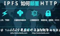 ### Tokenim公司在杭州：区块