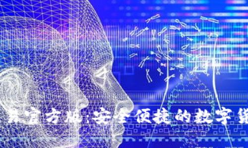 USDT钱包平台交易官方版：安全便捷的数字货币投资解决方案