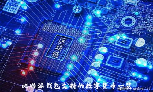   
比特派钱包支持的数字货币一览