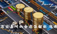区块链钱包与交易所的全