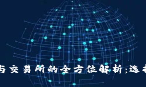 区块链钱包与交易所的全方位解析：选择和使用指南