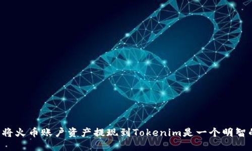 为什么将火币账户资产提现到Tokenim是一个明智的选择？