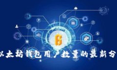 2023年以太坊钱包用户数量