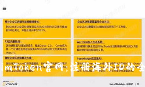 ### imToken官网：注册海外ID的全面指南