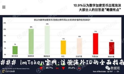 ### imToken官网：注册海外ID的全面指南