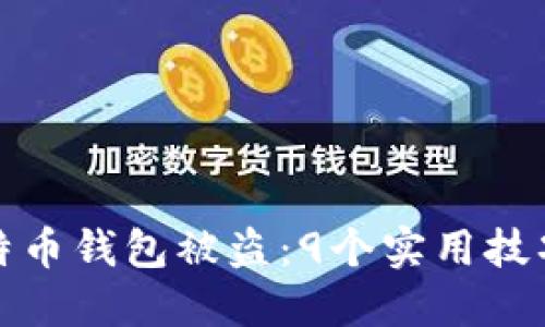 如何防范比特币钱包被盗：9个实用技巧与解决方案
