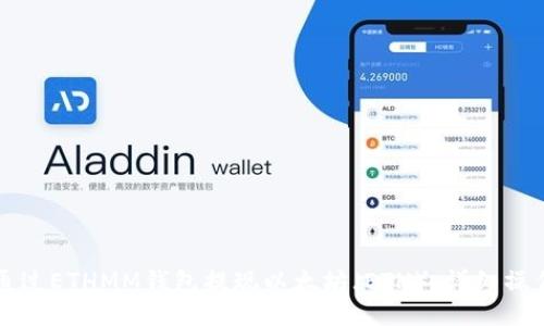 如何通过ETHMM钱包提现以太坊（ETH）：详细操作指南