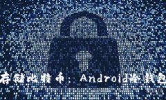 安全存储比特币： Androi