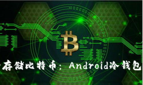 安全存储比特币： Android冷钱包详解