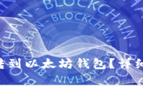 如何将OTC买币转到以太坊钱包？详细步骤与技巧解析