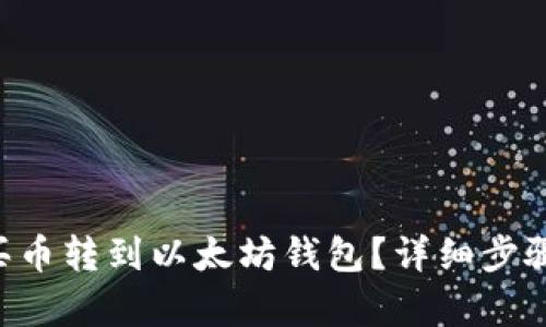 如何将OTC买币转到以太坊钱包？详细步骤与技巧解析