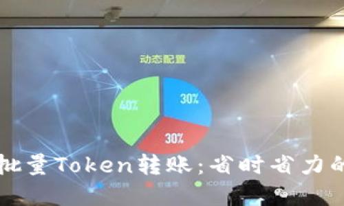 如何进行批量Token转账：省时省力的最佳实践
