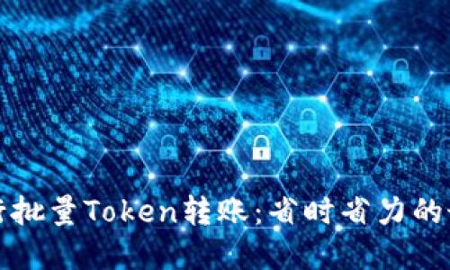 如何进行批量Token转账：省时省力的最佳实践