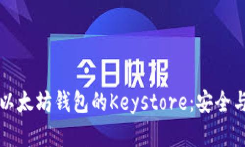 全面解析以太坊钱包的Keystore：安全与使用指南