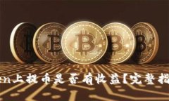 在imToken上提币是否有收益