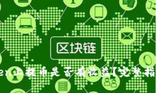 在imToken上提币是否有收益？完整指南与分析
