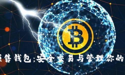 以太坊预售钱包：安全交易与管理你的加密资产