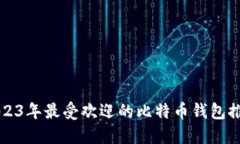 2023年最受欢迎的比特币钱