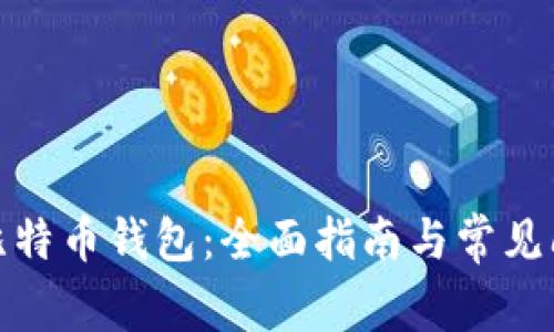 : 重装比特币钱包：全面指南与常见问题解答