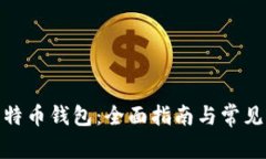 : 重装比特币钱包：全面指