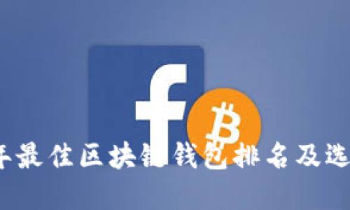 2023年最佳区块链钱包排名及选择指南