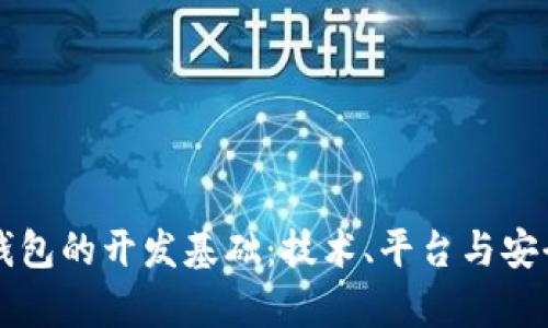 区块链钱包的开发基础：技术、平台与安全性分析