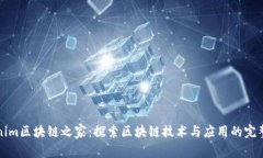 Tokenim区块链之家：探索区