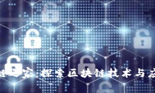 Tokenim区块链之家：探索区块链技术与应用的完整指南
