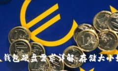 :USDT节点钱包硬盘需求详解