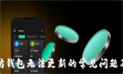  解决以太坊钱包无法更新