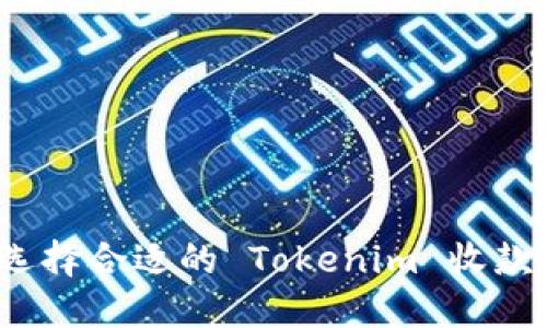 如何选择合适的 Tokenim 收款方式？