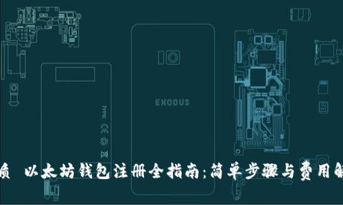优质 以太坊钱包注册全指南：简单步骤与费用解析