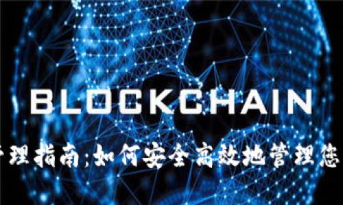 比特币钱包管理指南：如何安全高效地管理您的比特币资产