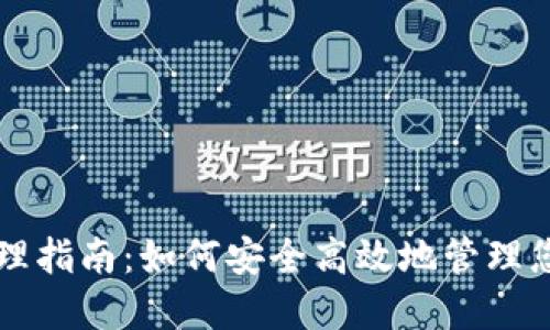 比特币钱包管理指南：如何安全高效地管理您的比特币资产