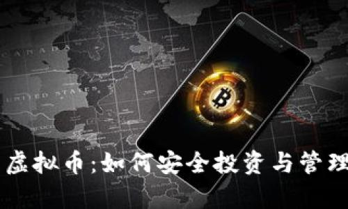 贝客钱包虚拟币：如何安全投资与管理数字资产