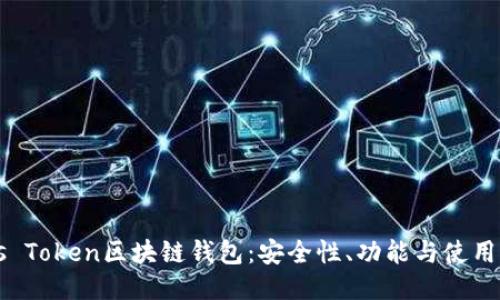 Plus Token区块链钱包：安全性、功能与使用指南