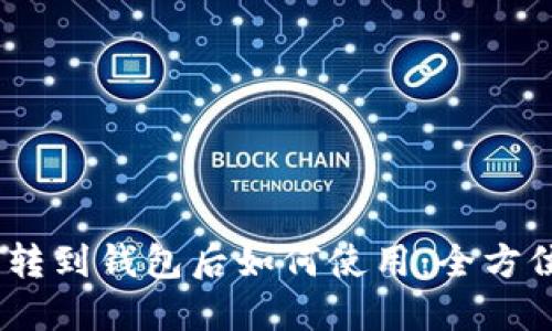 USDT转到钱包后如何使用：全方位指南