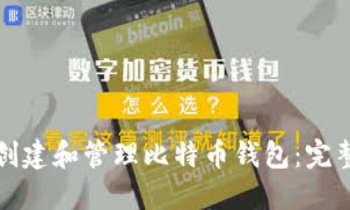 如何创建和管理比特币钱包：完整指南