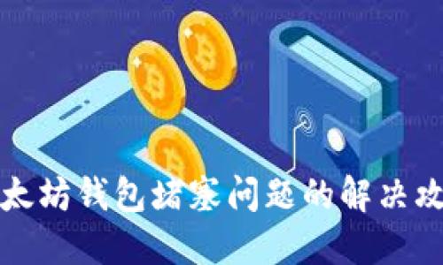 以太坊钱包堵塞问题的解决攻略