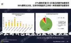 以太坊钱包堵塞问题的解