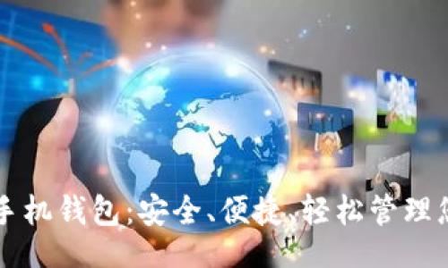 页面


比特币官网手机钱包：安全、便捷、轻松管理您的数字资产