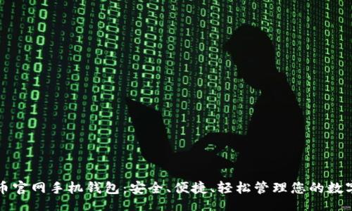 页面


比特币官网手机钱包：安全、便捷、轻松管理您的数字资产