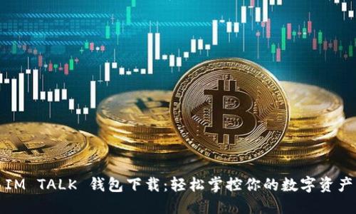 IM TALK 钱包下载：轻松掌控你的数字资产