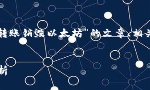 根据你的请求，下面是一个关于“冷钱包转账销毁以太坊”的文章、相关关键词、内容大纲以及相关问题的思考。


冷钱包转账：是否会销毁以太坊？全面解析