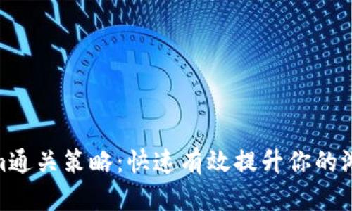 Tokenim通关策略：快速有效提升你的游戏体验