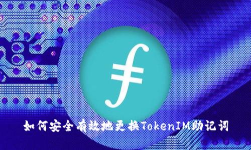 如何安全有效地更换TokenIM助记词