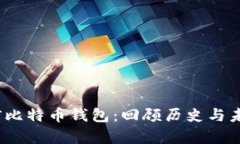 10年前比特币钱包：回顾历
