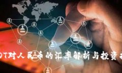 USDT对人民币的汇率解析与