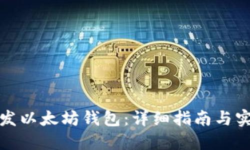 如何开发以太坊钱包：详细指南与实用建议